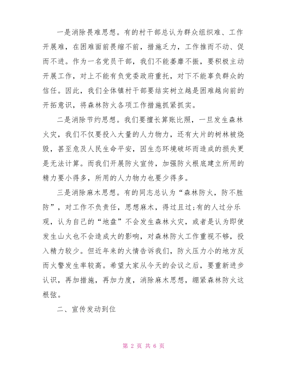 镇委书记在森林防火会议上的讲话农村森林防火讲话_第2页