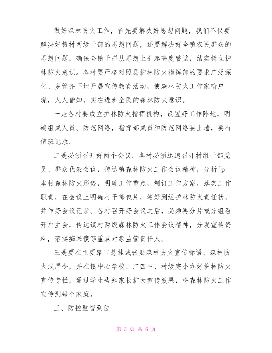 镇委书记在森林防火会议上的讲话农村森林防火讲话_第3页
