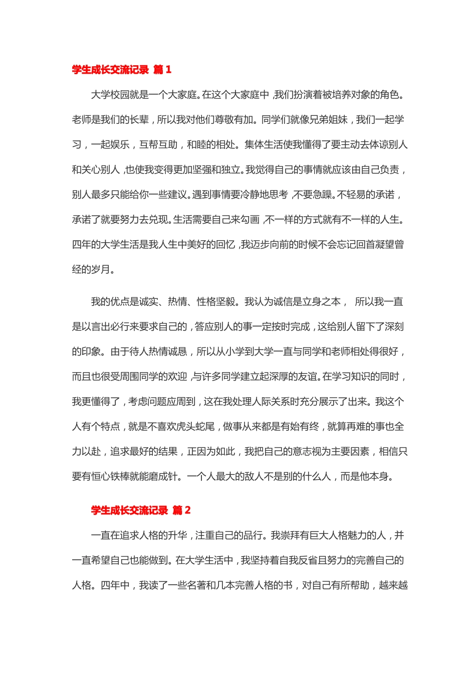 学生成长交流记录_第1页