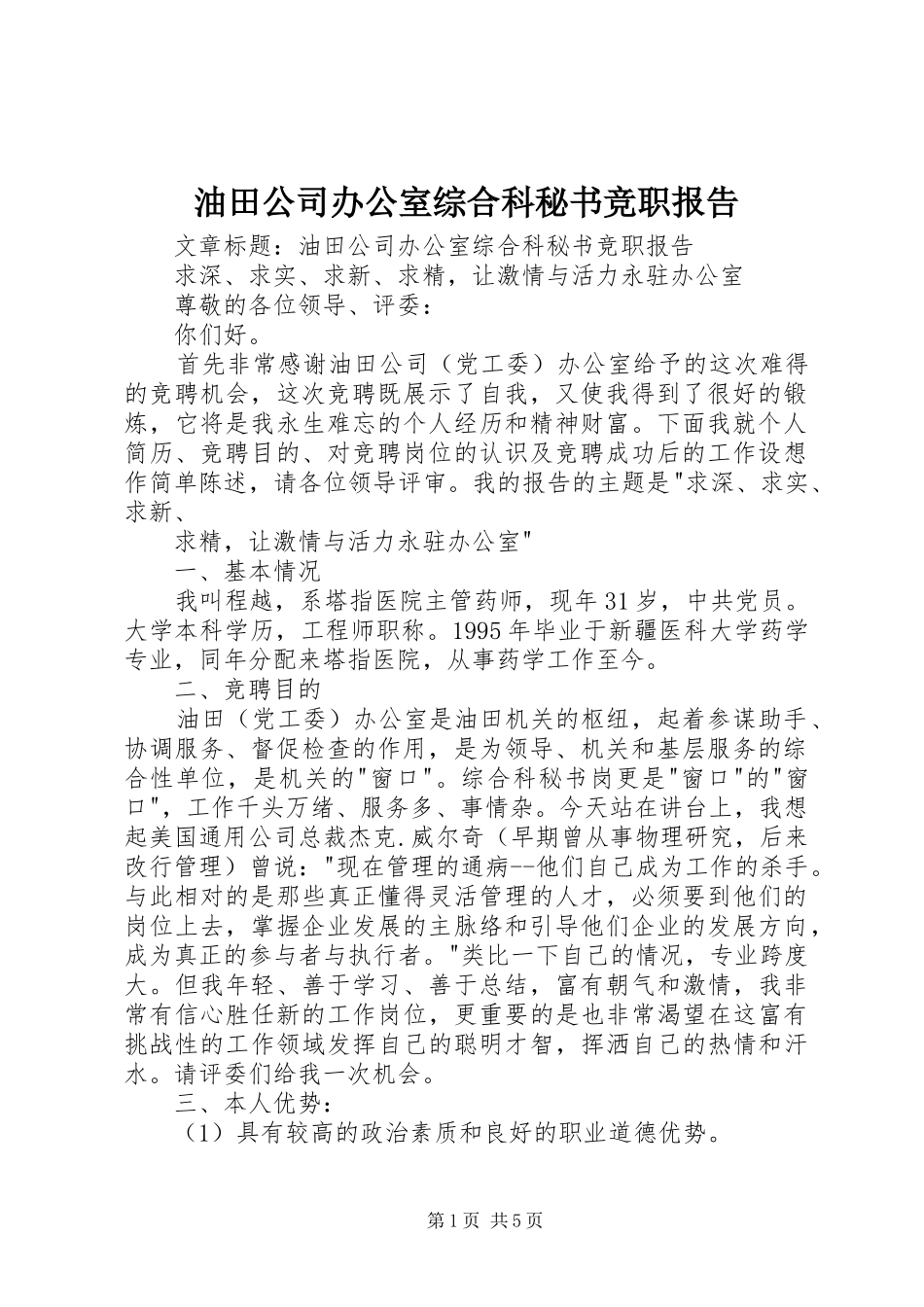 油田公司办公室综合科秘书竞职报告_第1页
