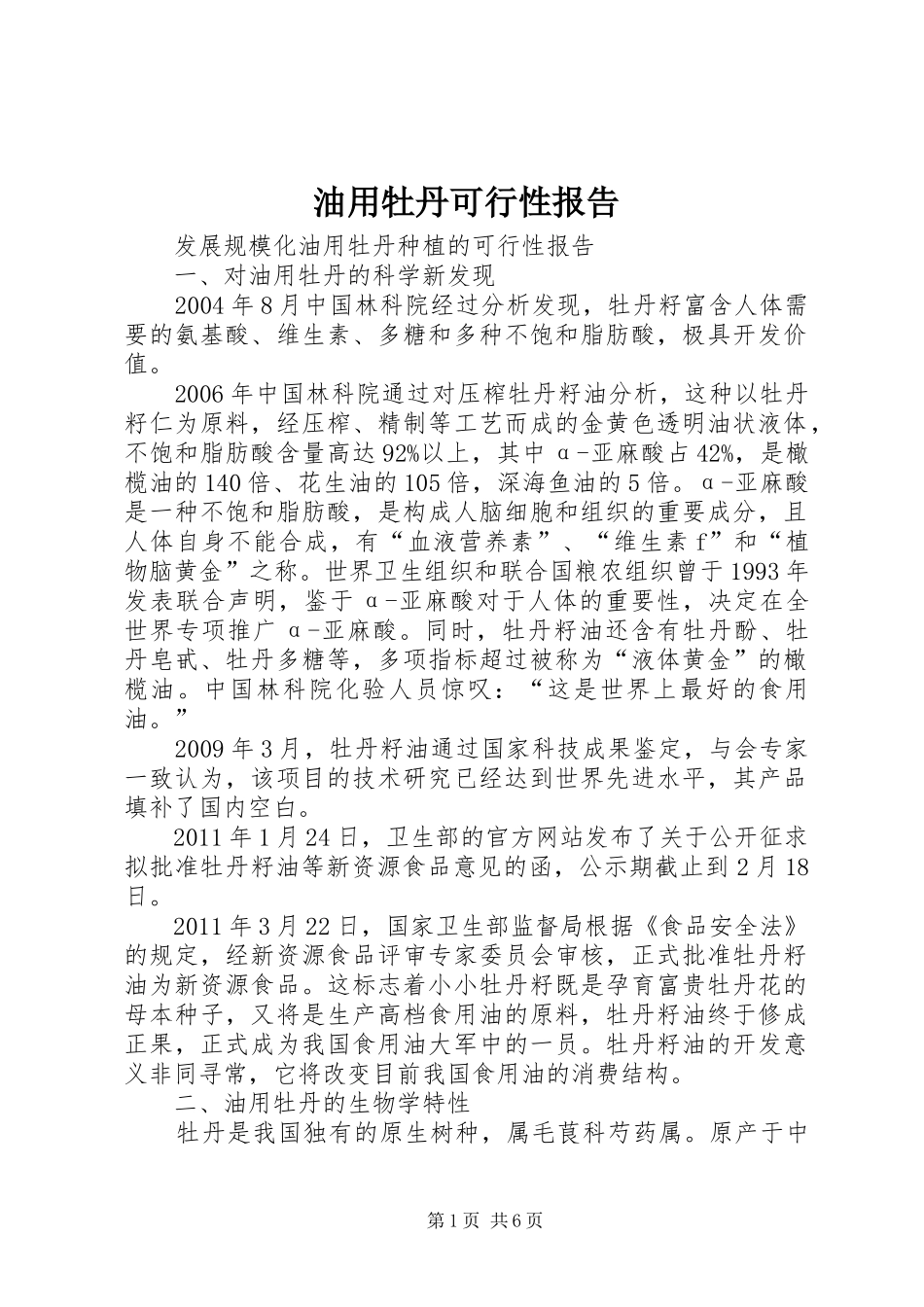 油用牡丹可行性报告_第1页