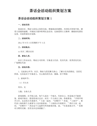 茶话会活动组织策划方案