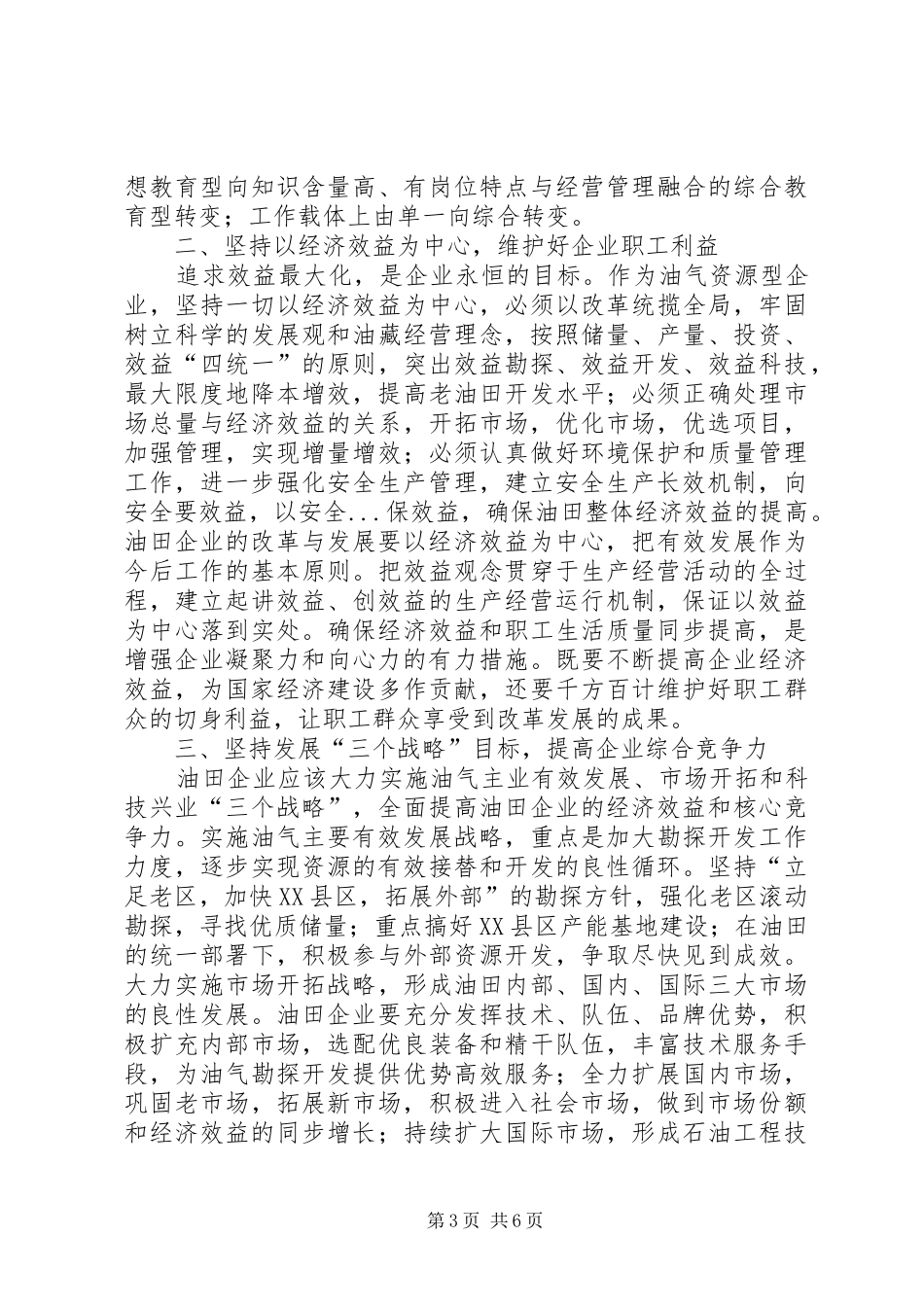 油田企业改革与管理调研报告_第3页