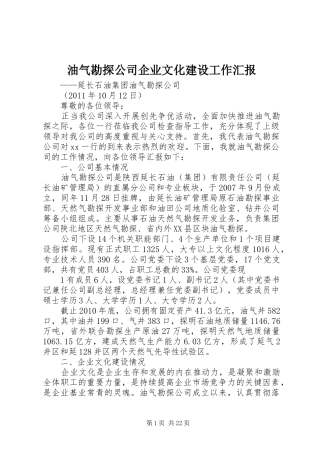 油气勘探公司企业文化建设工作汇报