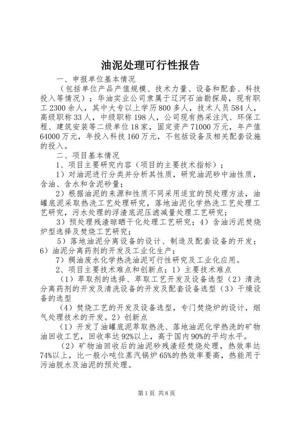 油泥处理可行性报告_第1页