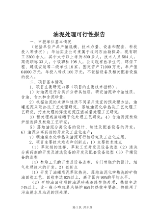 油泥处理可行性报告