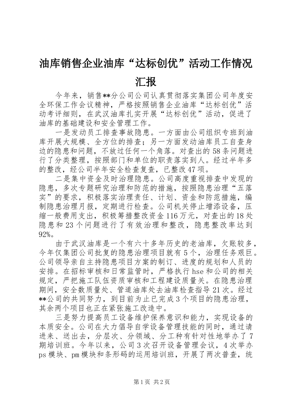 油库销售企业油库“达标创优”活动工作情况汇报_第1页