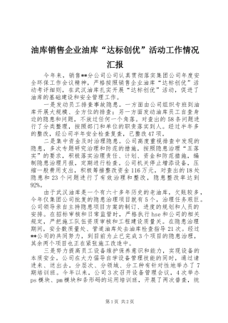 油库销售企业油库“达标创优”活动工作情况汇报