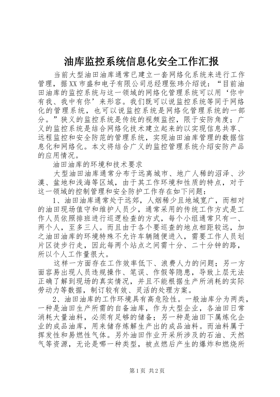 油库监控系统信息化安全工作汇报_第1页