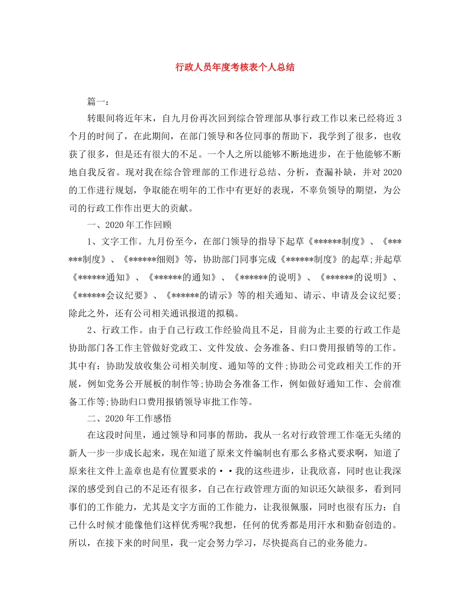 行政人员年度考核表个人总结 _第1页