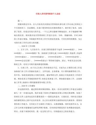 行政人员年度考核表个人总结 