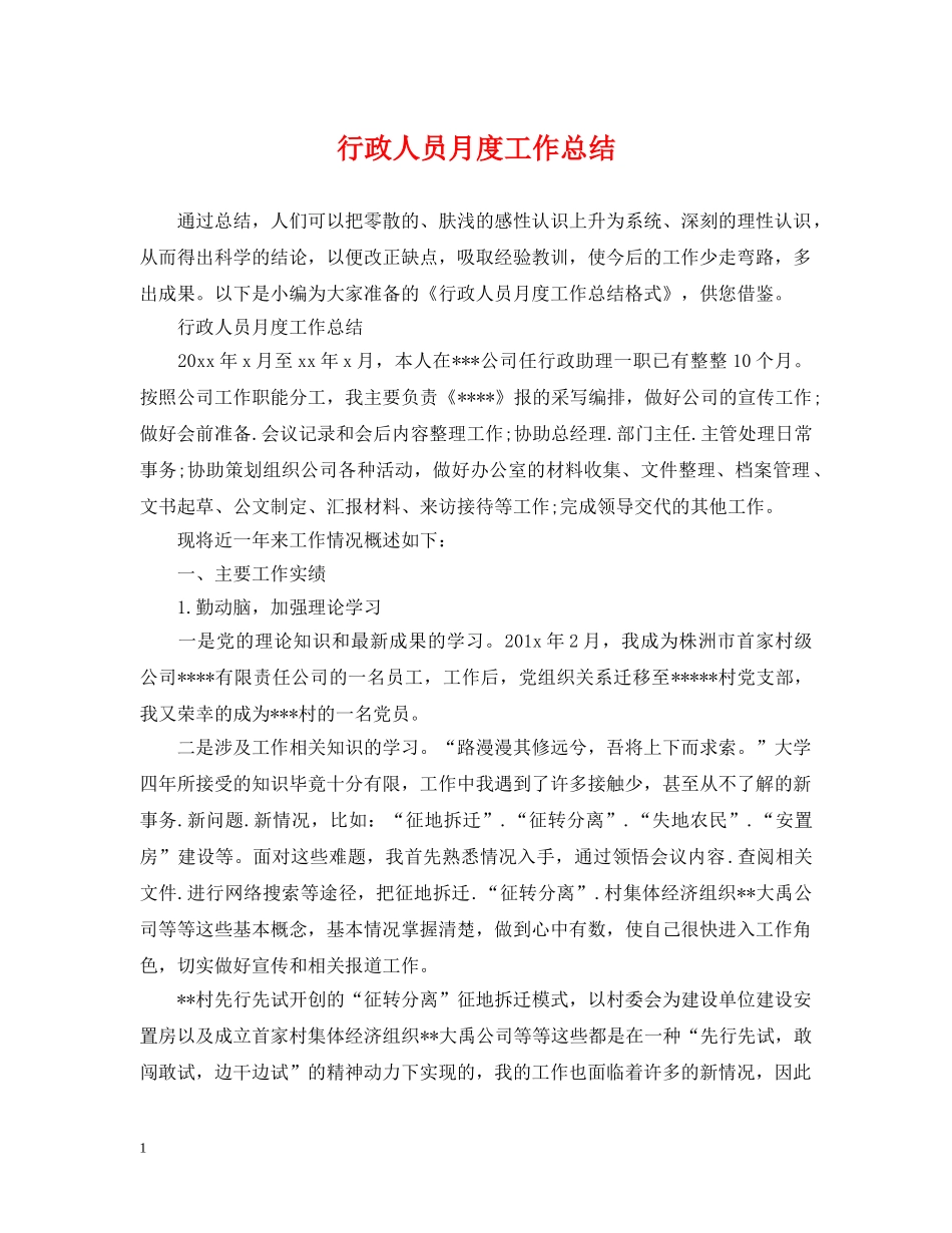 行政人员月度工作总结 _第1页