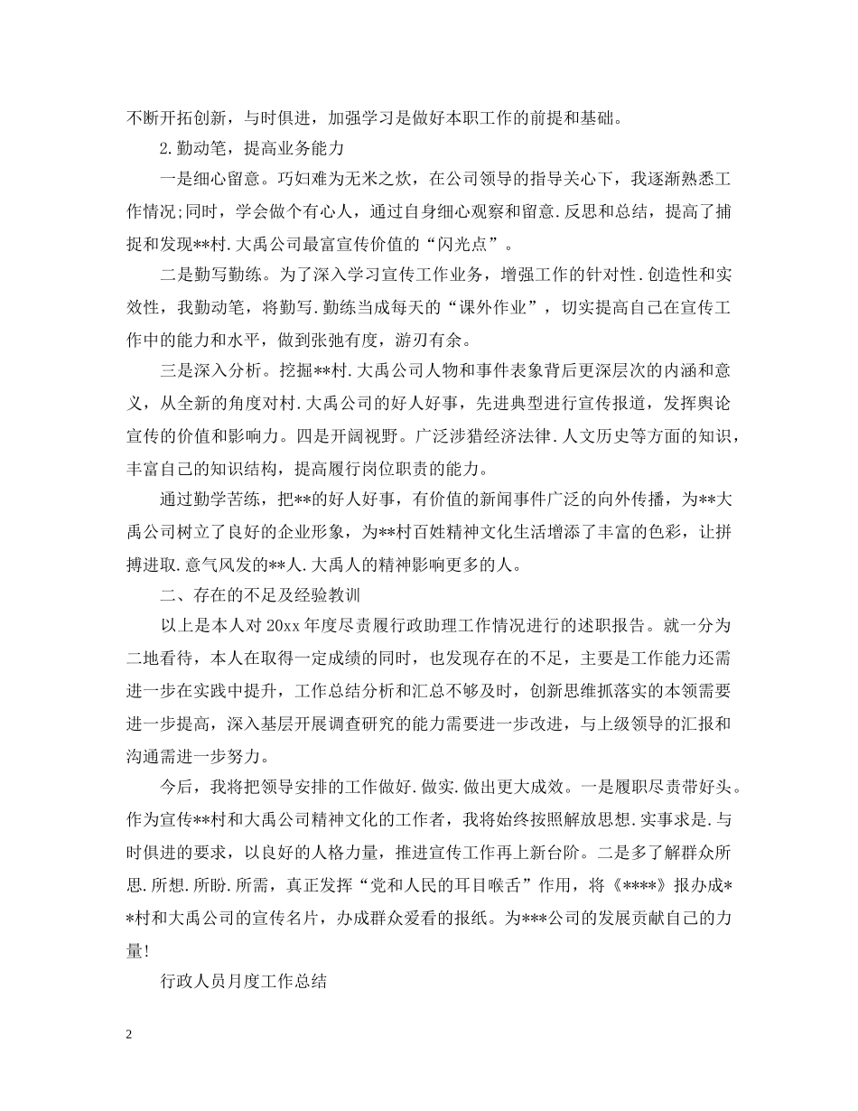 行政人员月度工作总结 _第2页