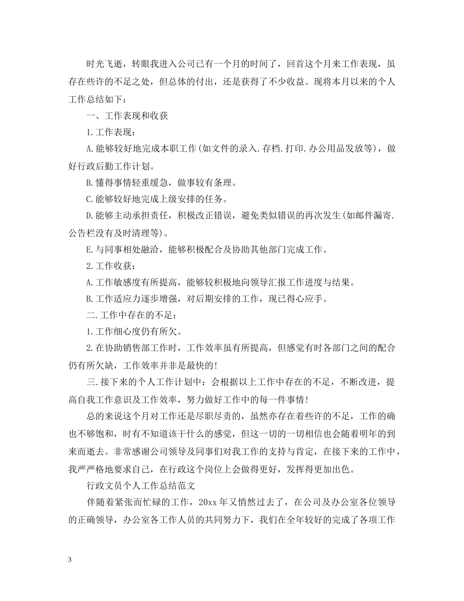 行政人员月度工作总结 _第3页