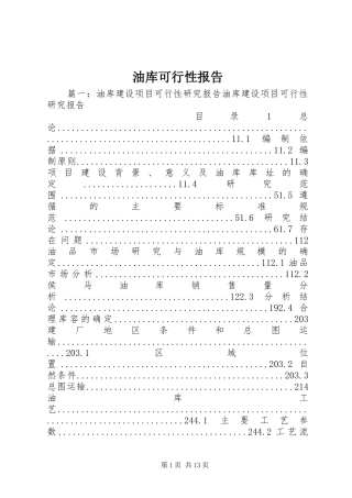 油库可行性报告