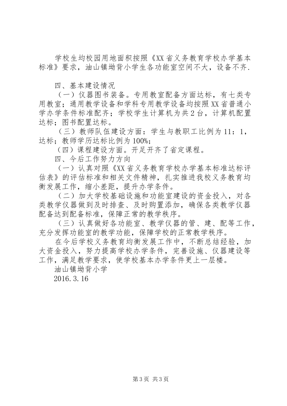 油山镇坳背小学义务教育均衡发展汇报材料_第3页