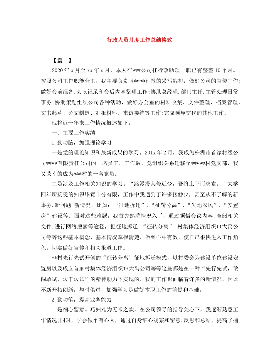 行政人员月度工作总结格式 _第1页