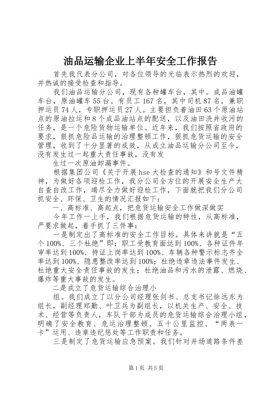 油品运输企业上半年安全工作报告_第1页