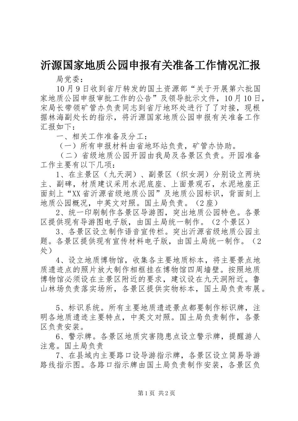 沂源国家地质公园申报有关准备工作情况汇报_第1页