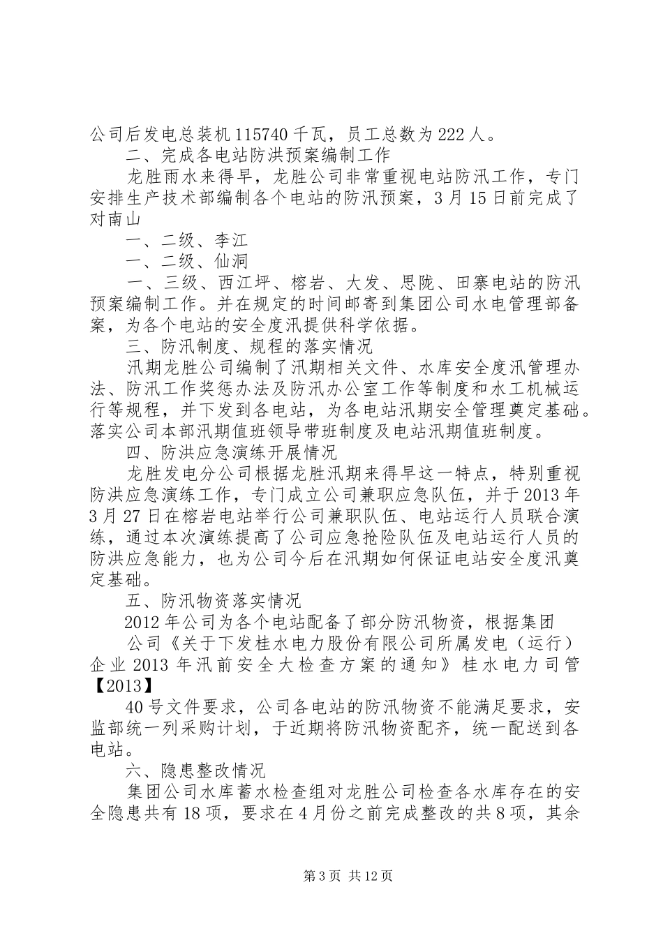 汛期检查自查报告_第3页