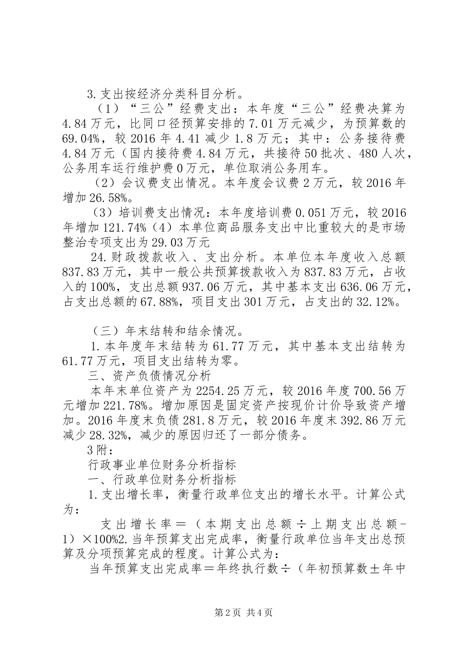 沅江场管理服务中心决算分析报告5篇_第2页