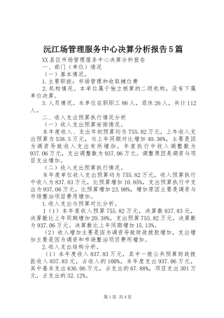 沅江场管理服务中心决算分析报告5篇