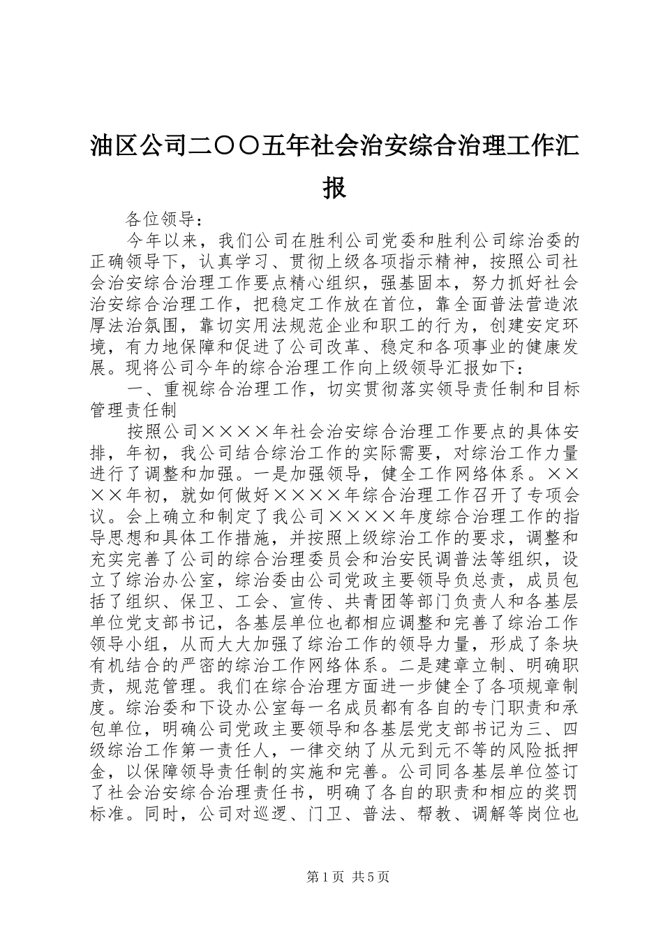 油区公司二○○五年社会治安综合治理工作汇报_第1页