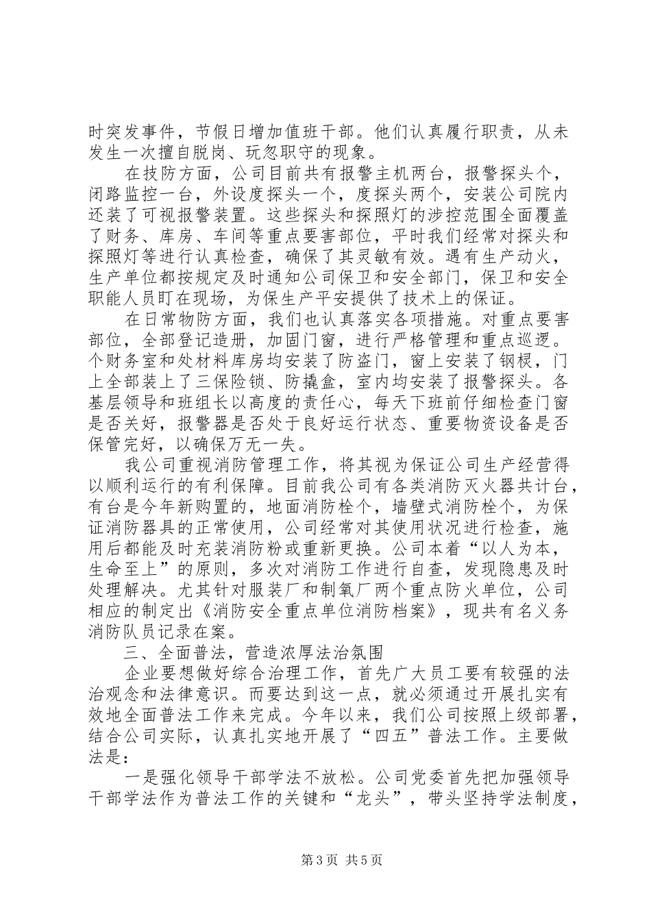 油区公司二○○五年社会治安综合治理工作汇报_第3页