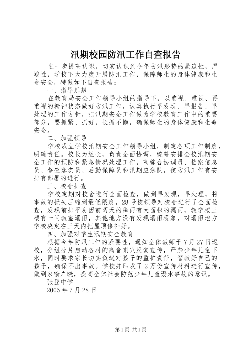 汛期校园防汛工作自查报告_第1页