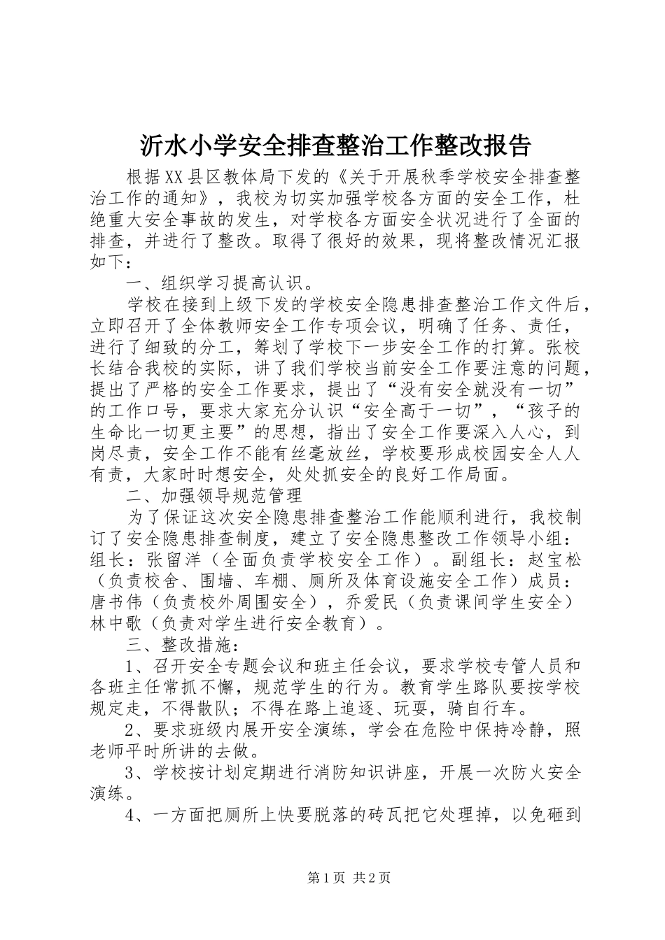 沂水小学安全排查整治工作整改报告_第1页