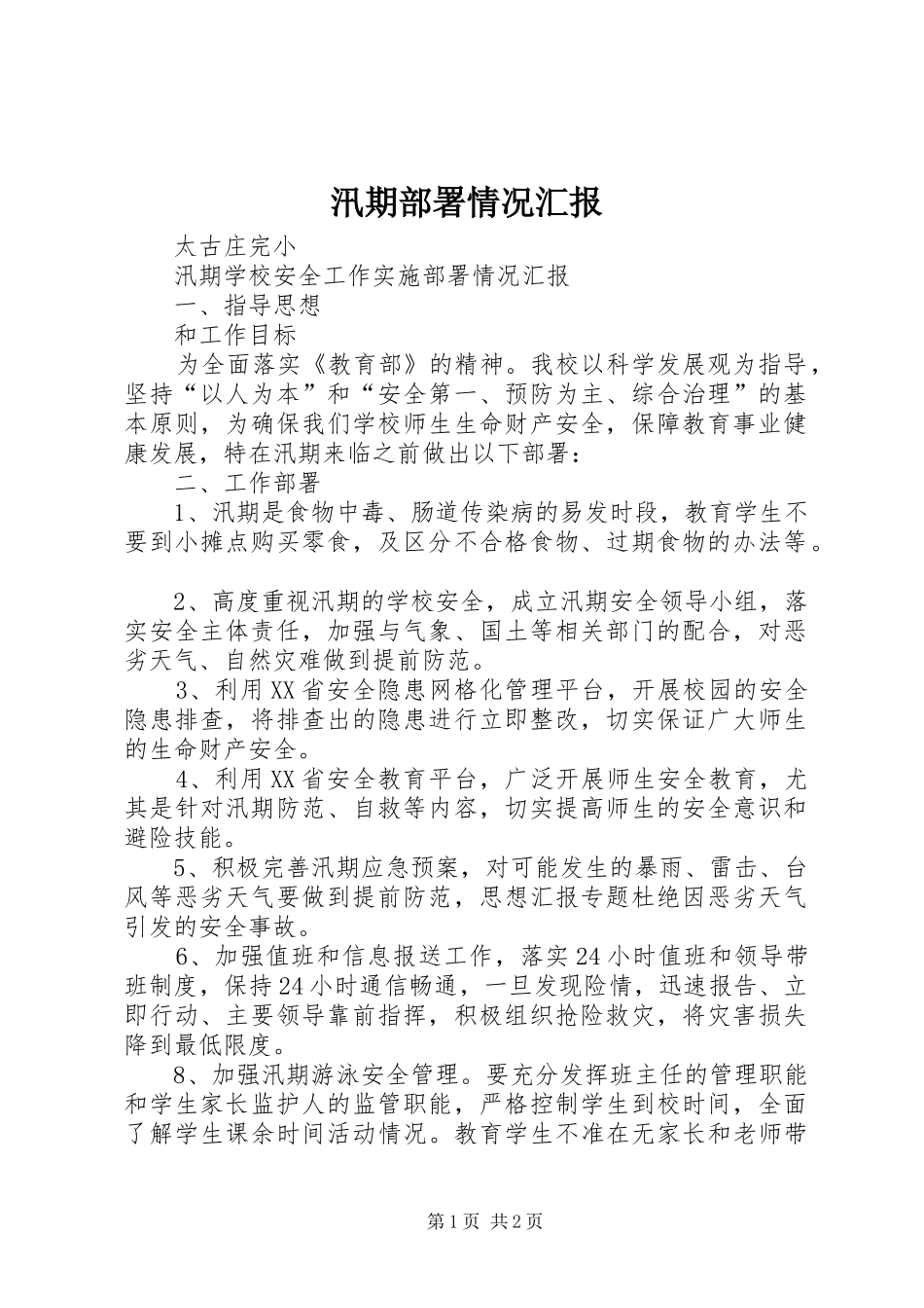 汛期部署情况汇报_第1页