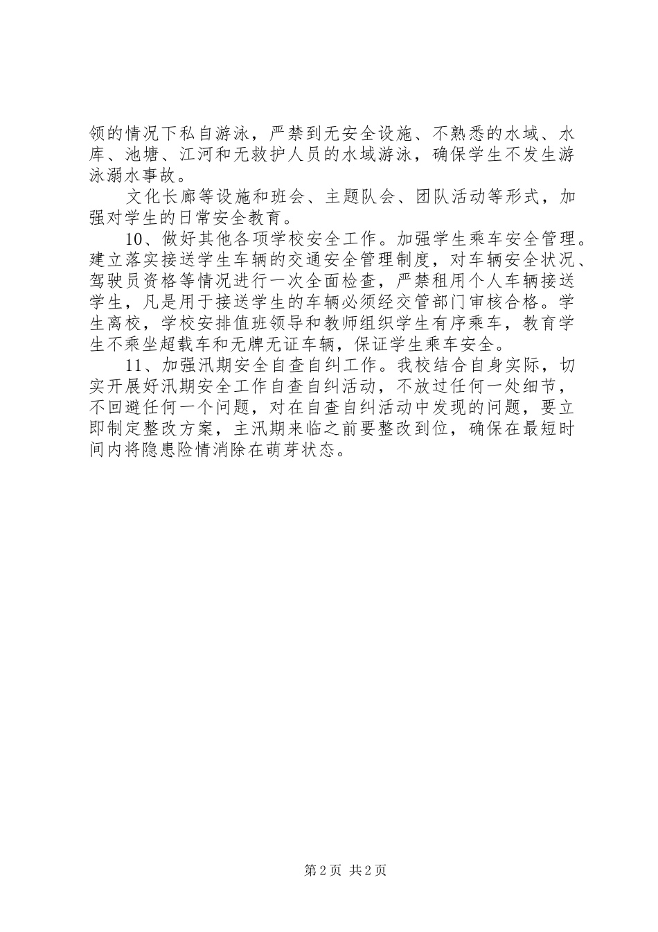 汛期部署情况汇报_第2页