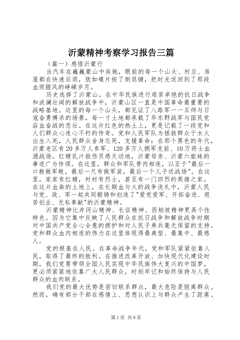 沂蒙精神考察学习报告三篇_第1页