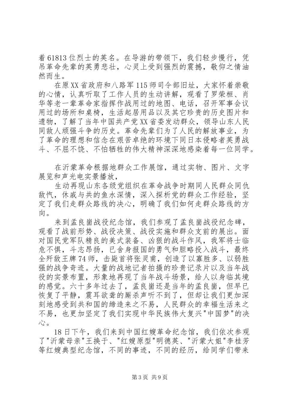 沂蒙精神考察学习报告三篇_第3页