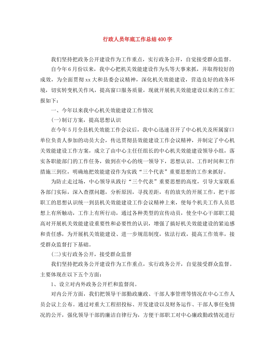 行政人员年底工作总结400字 _第1页