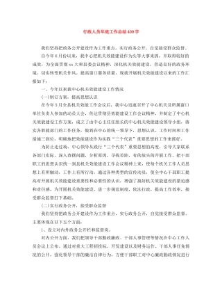 行政人员年底工作总结400字 
