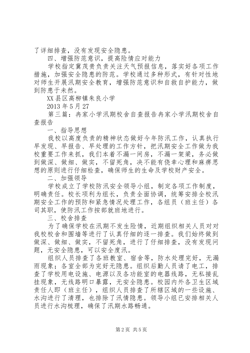 汛期校舍安全自查报告_第2页