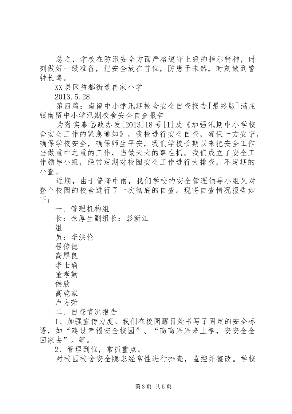 汛期校舍安全自查报告_第3页