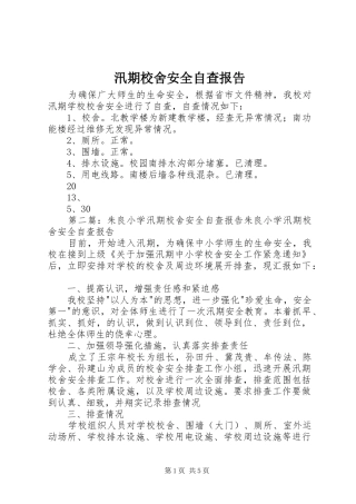 汛期校舍安全自查报告
