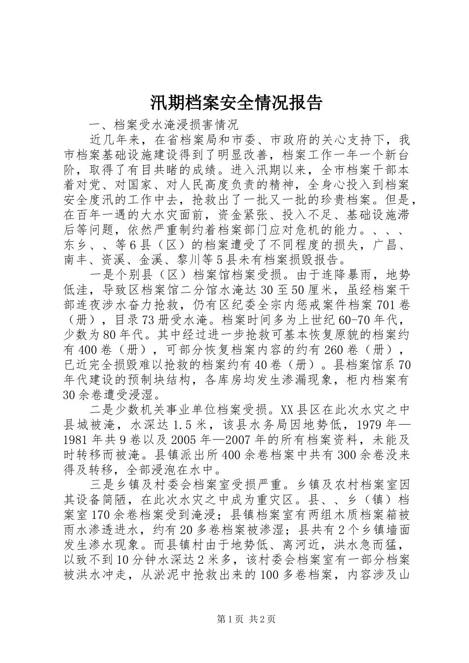 汛期档案安全情况报告_第1页