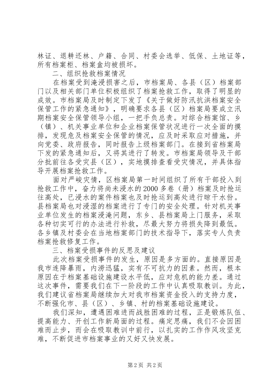 汛期档案安全情况报告_第2页