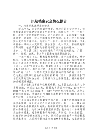 汛期档案安全情况报告