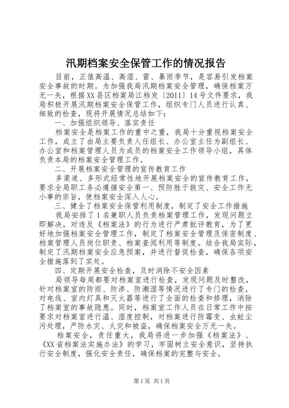 汛期档案安全保管工作的情况报告_第1页