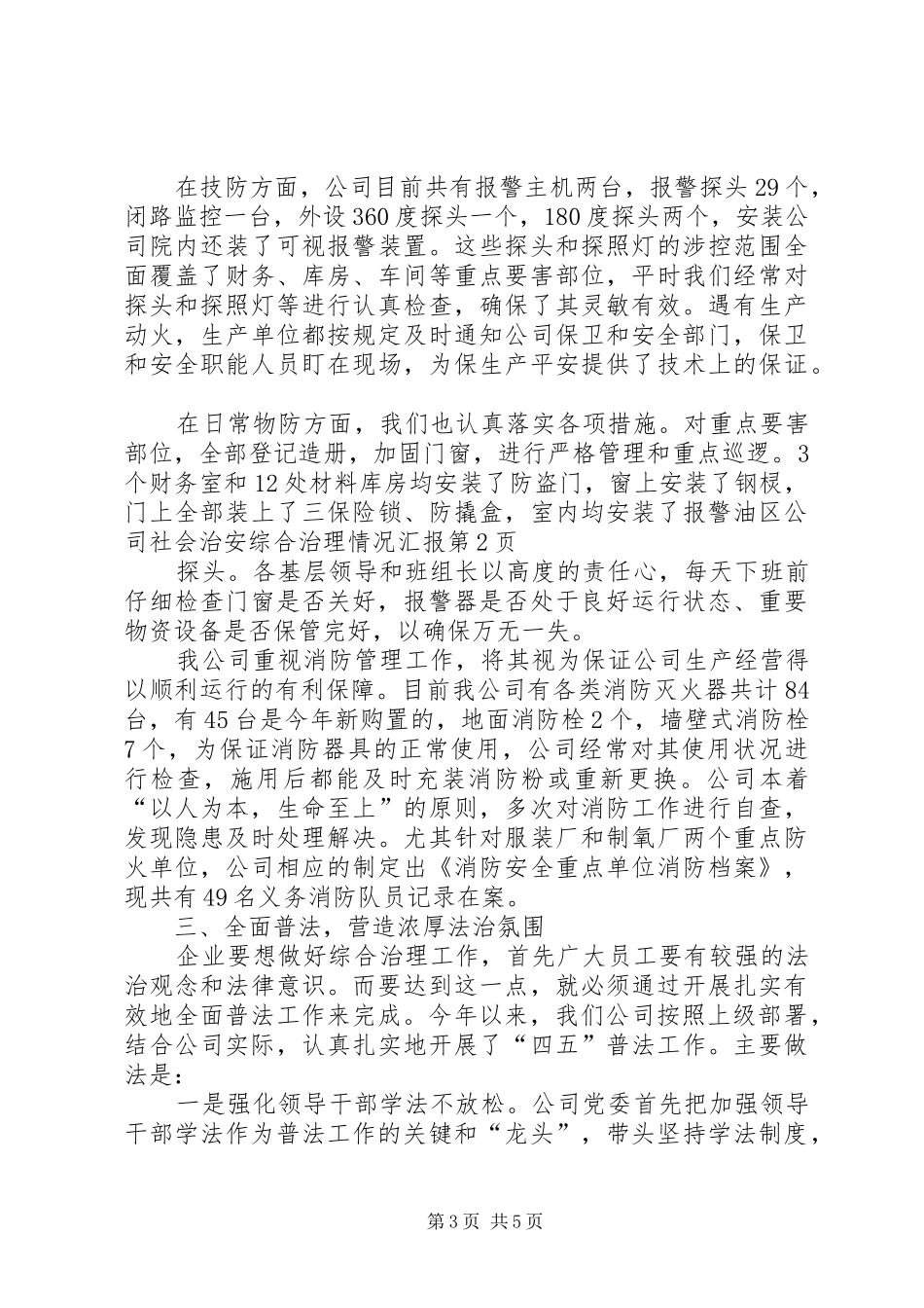 油区公司社会治安综合治理情况汇报_第3页