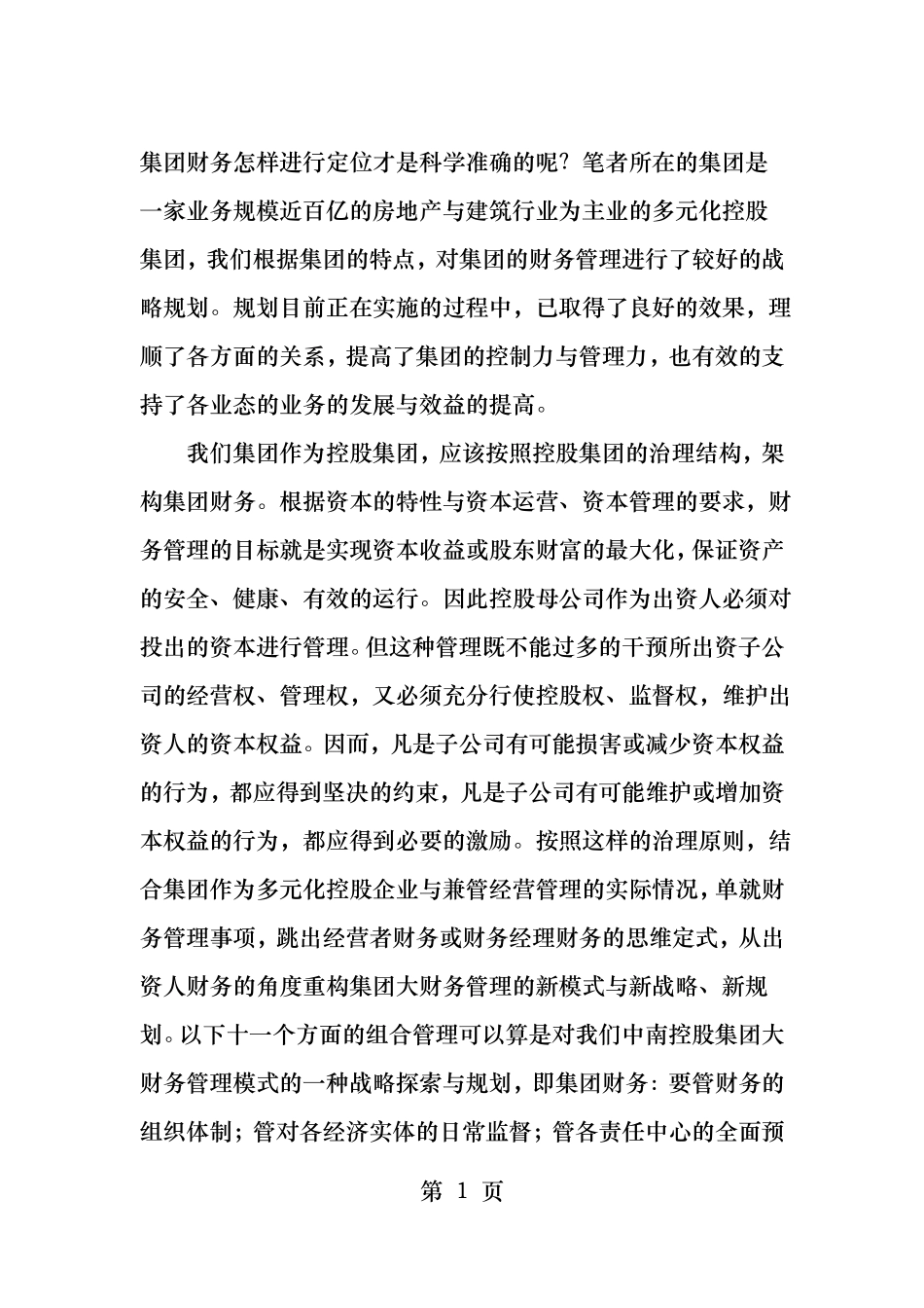 大型集团的财务规划与战略框架_第1页