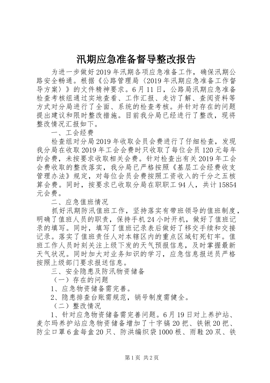 汛期应急准备督导整改报告_第1页