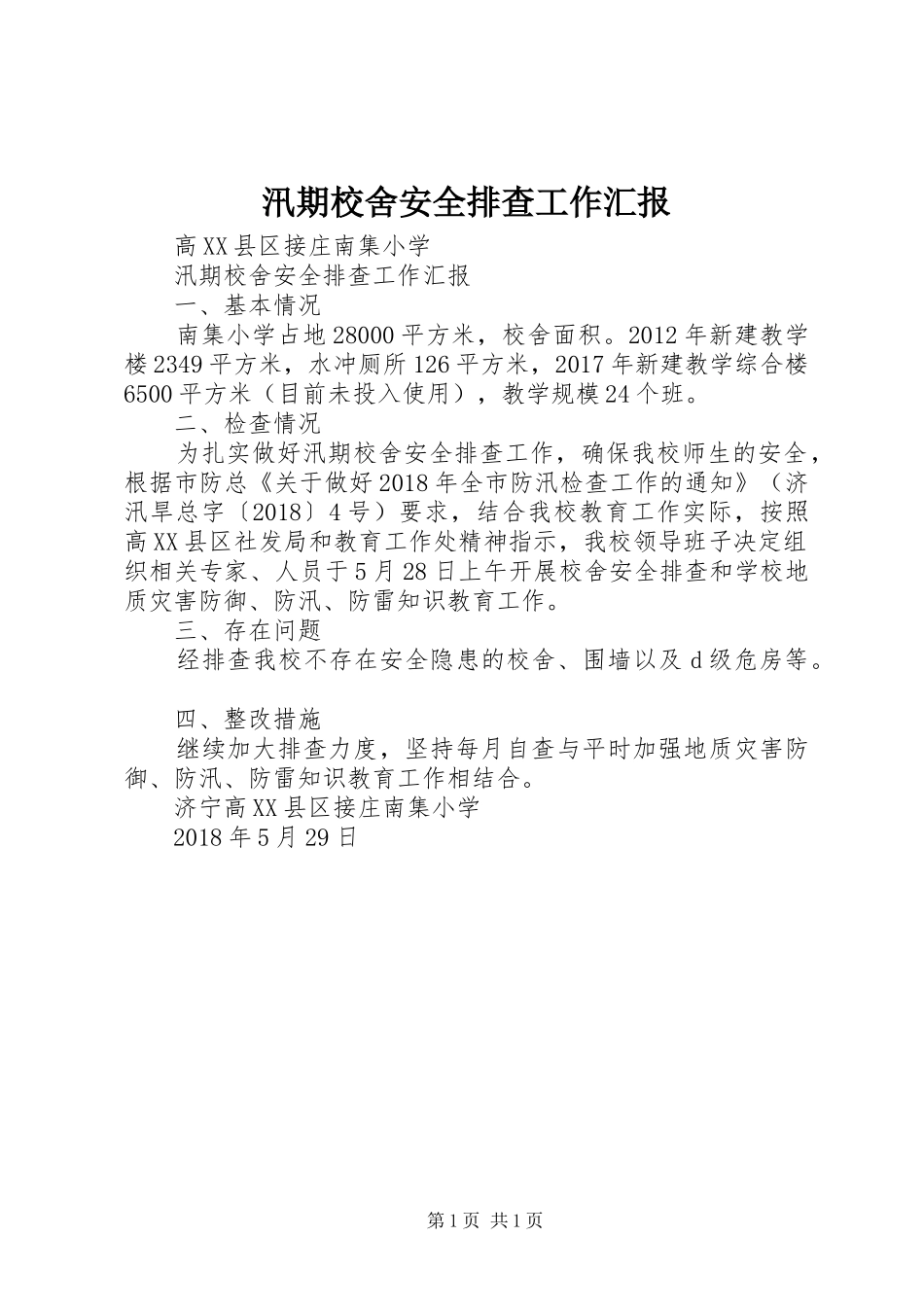 汛期校舍安全排查工作汇报_第1页