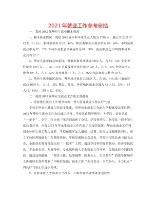 2021年就业工作参考总结