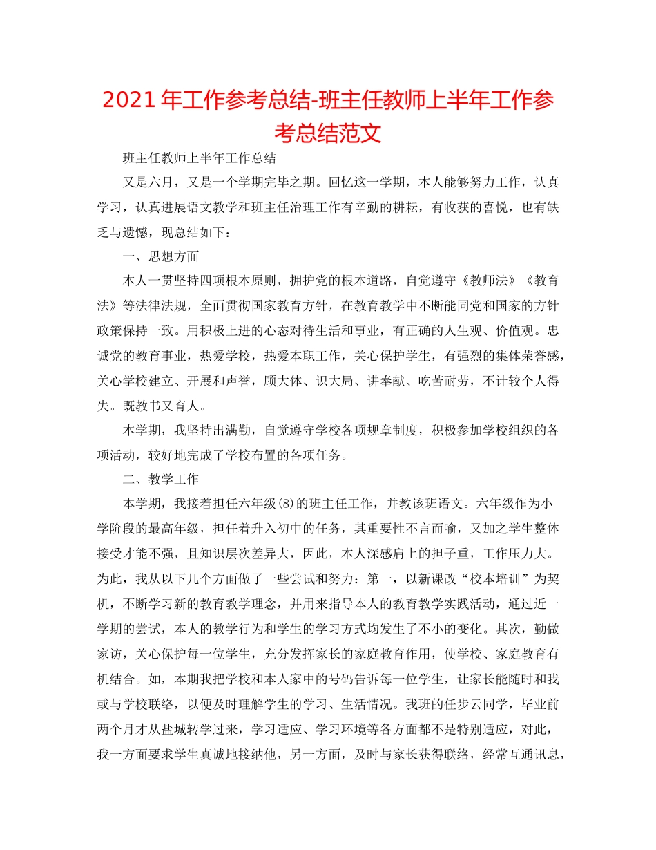 2021年工作参考总结班主任教师上半年工作参考总结范文_第1页