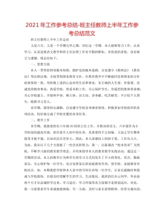 2021年工作参考总结班主任教师上半年工作参考总结范文